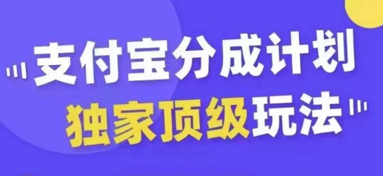 支付宝分成计划独家顶级玩法，从起号到变现，无需剪辑基础，条条爆款，天天上热门-苍穹网创