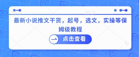 最新小说推文干货，起号，选文，实操等保姆级教程-苍穹网创
