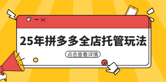 25年拼多多全店托管玩法，矩阵动销裂变玩法如何低风险盈利 新手运营秘籍-苍穹网创