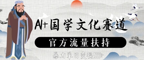 AI+国学文化赛道，官方流量扶持，暴力单日变现数张-苍穹网创