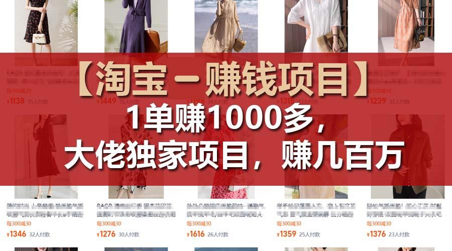 【淘宝赚钱项目】1单可赚1000多，大佬独家项目，年赚几百万-苍穹网创