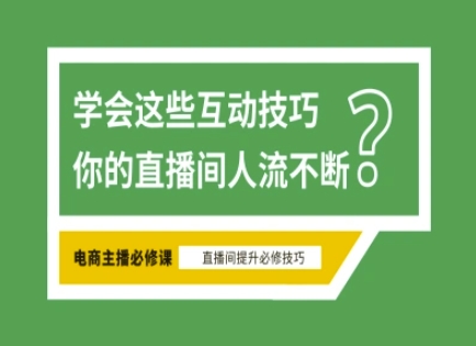 淘宝直播必备直播间互动技巧，掌握这些方法下一个头部主播就是你-苍穹网创
