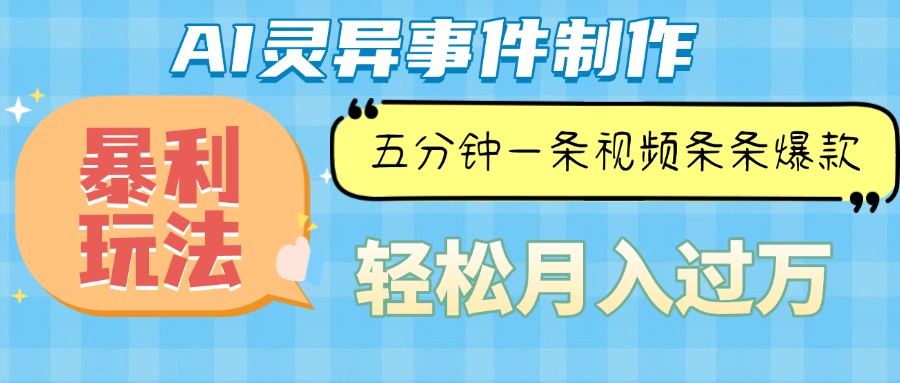 Ai灵异故事，暴利玩法，五分钟一条视频，条条爆款，月入万元-苍穹网创