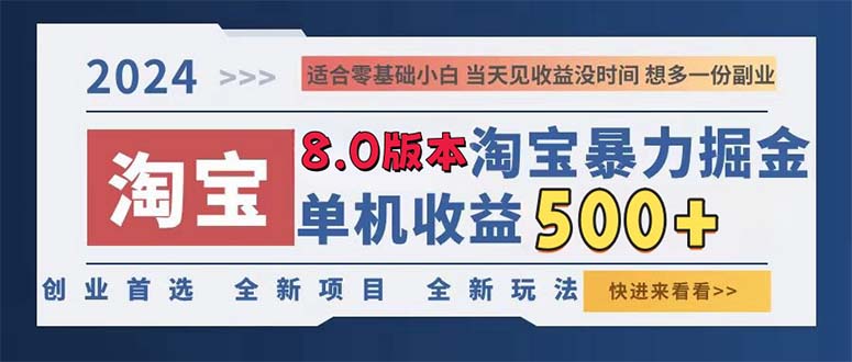 2024淘宝暴力掘金，单机日赚300-500，真正的睡后收益-苍穹网创