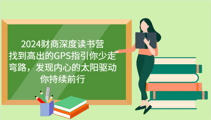 财商深度读书营，找到高出的GPS指引你少走弯路，发现内心的太阳驱动你持续前行 更新-苍穹网创