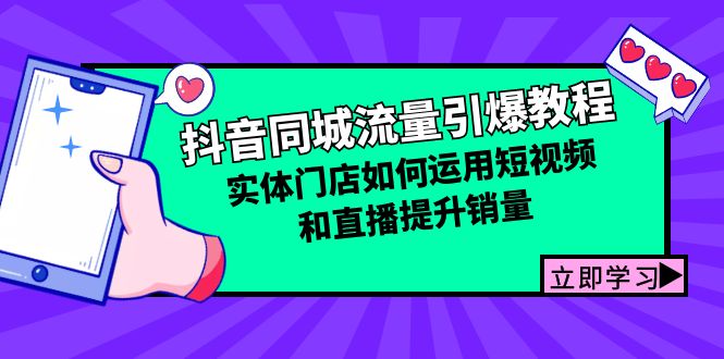抖音同城流量引爆教程：实体门店如何运用短视频和直播提升销量-苍穹网创