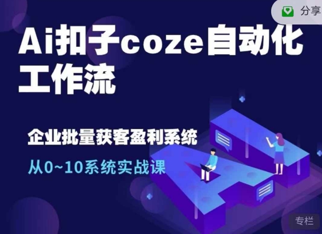 Ai扣子coze自动化工作流，从0~10系统实战课，10个人的工作量1个人完成-苍穹网创