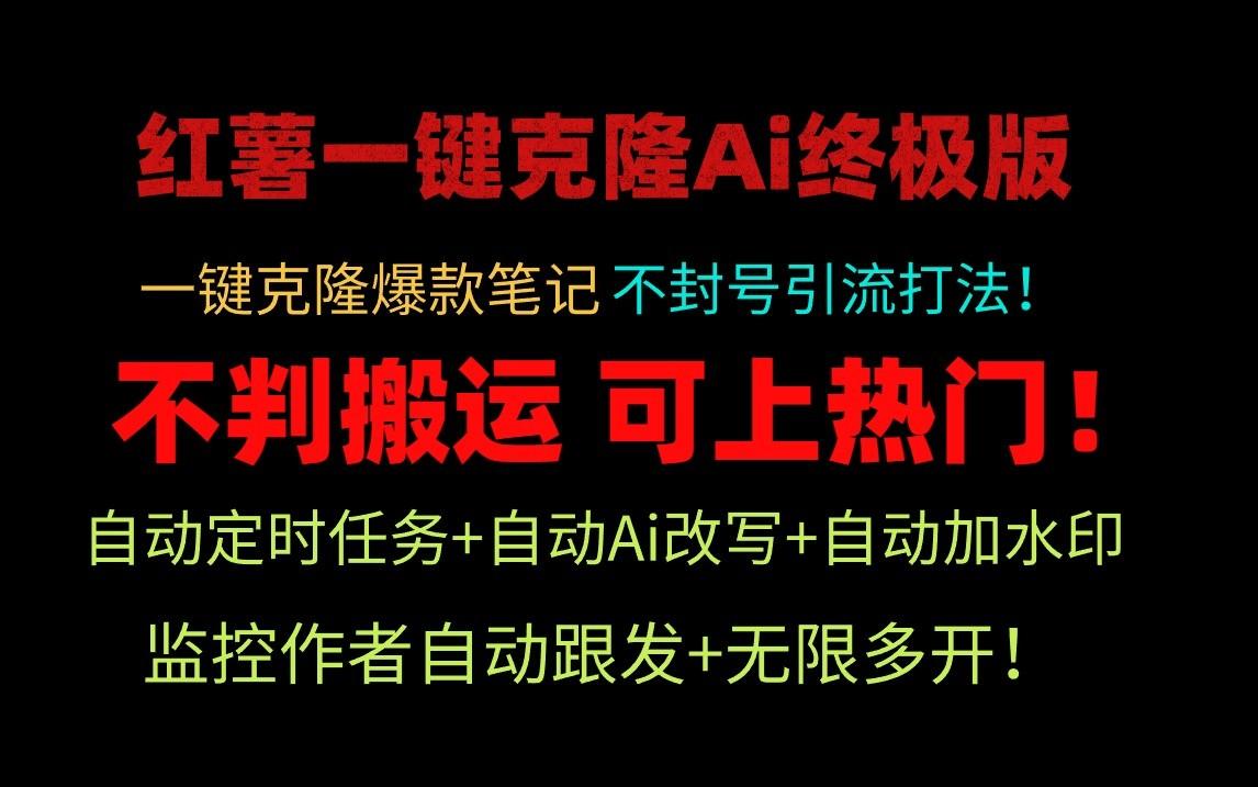小红书一键克隆Ai终极版-流量爆炸！1.38.1版本-苍穹网创