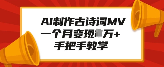 AI制作古诗词MV，一个月变现1W+，手把手教学-苍穹网创