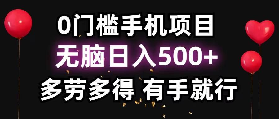 0门槛手机项目，无脑日入500+，多劳多得，有手就行-苍穹网创