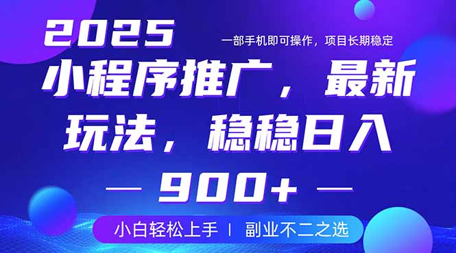 25年小程序掘金最新玩法，稳稳日入900+，副业兼职的不二之选-苍穹网创