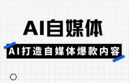 白杨老师·Ai自媒体实操课(更新4月)-苍穹网创