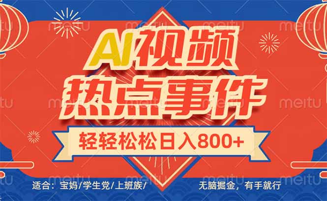 头条AI视频热点事件， 无脑掘金，有手就行，轻轻松松日入600+-苍穹网创