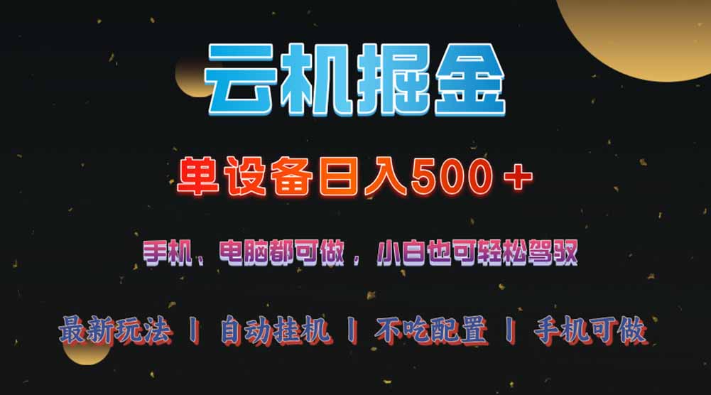 云机掘金，单设备轻松日入500＋，我愿称今年最牛逼项目！！！-苍穹网创