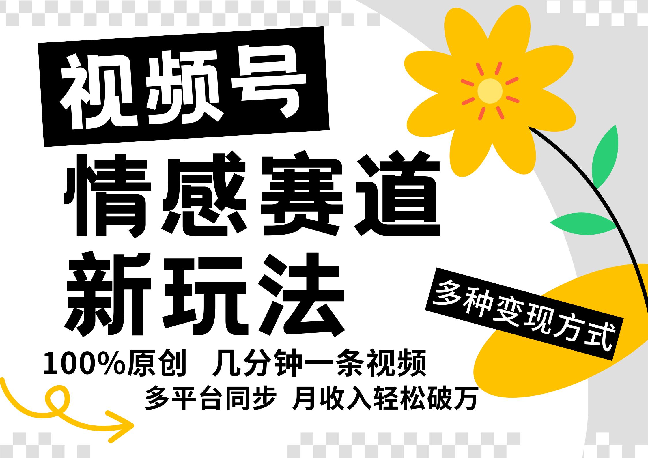 视频号情感赛道全新玩法，5分钟一条原创视频，操作简单易上手，日入500+-苍穹网创