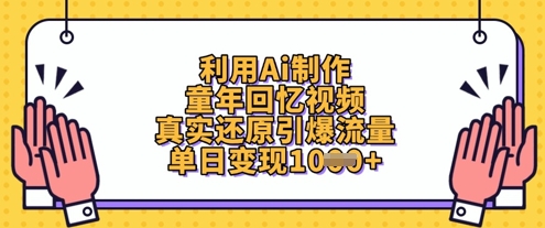 利用Ai制作童年回忆视频，真实还原引爆流量，单日变现数张-苍穹网创