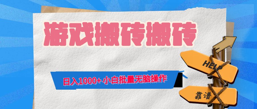 游戏全自动打金搬砖，日入1000+ 小白批量无脑操作-苍穹网创