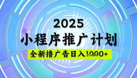 2025微信小程序推广计划，撸广告玩法，日均5张，稳定简单【揭秘】-苍穹网创
