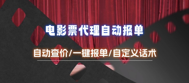 电影代理自动报单_自动查报价，给客户快速应答【完整攻略】-苍穹网创