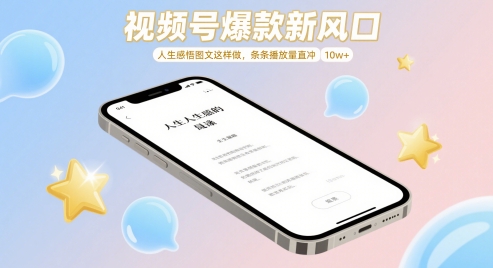 视频号爆款新风口，人生感悟图文这样做，条条播放量直冲 10w+-苍穹网创