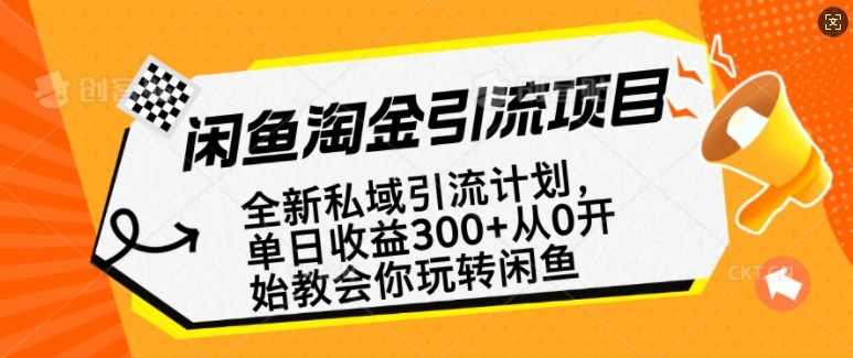 闲鱼淘金私域引流计划，从0开始玩转闲鱼，副业也可以挣到全职的工资-苍穹网创