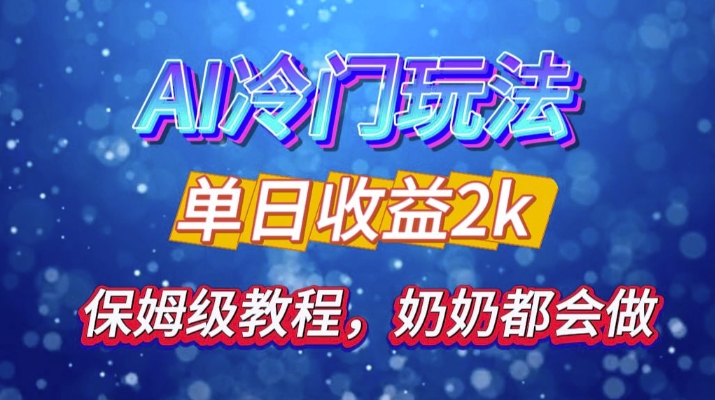 独家揭秘 AI 冷门玩法：轻松日引 500 精准粉，零基础友好，奶奶都能玩，开启弯道超车之旅-苍穹网创
