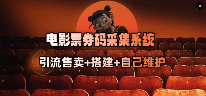 电影票券码采集系统_从商户放单转型做抢单达人-苍穹网创