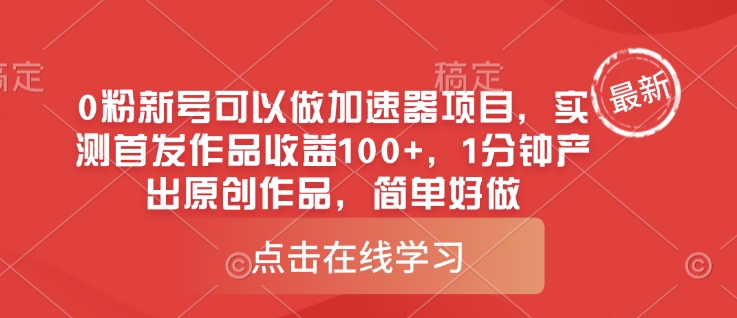 0粉新号可以做的加速器项目，实测首发作品收益100+，1分钟产出原创作品，简单好做-苍穹网创
