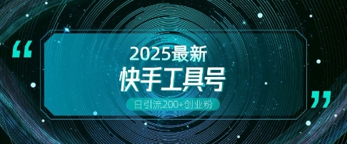 快手创业粉引流新玩法，工具号操作全解析，解锁创业粉变现多元玩法，日引200+-苍穹网创