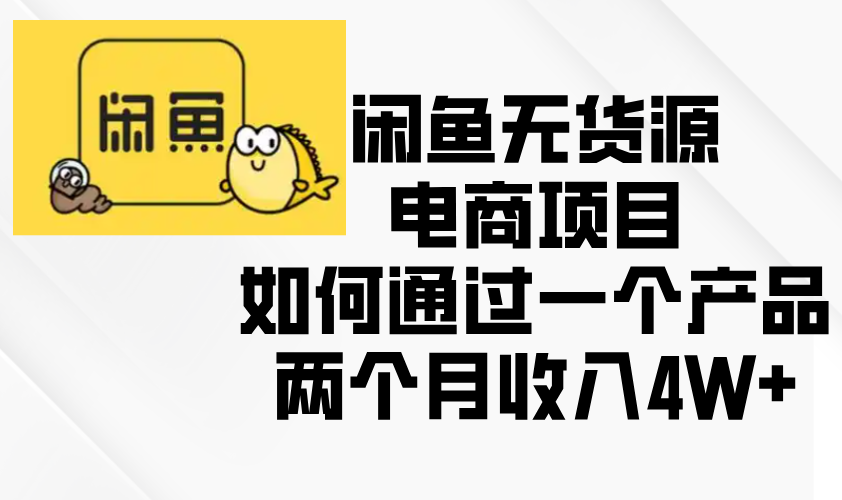 闲鱼无货源电商项目，如何通过一个产品两个月收入4W+-苍穹网创