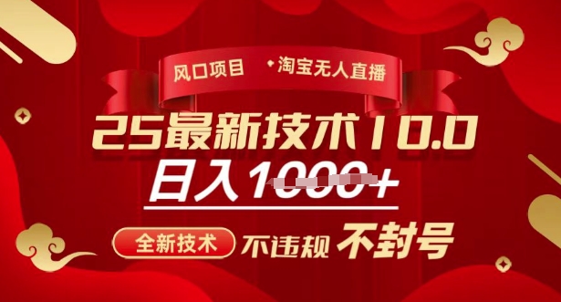 2025年淘宝无人直播带货10.0，全新技术，不违规，不封号，纯小白操作，日入多张【揭秘】-苍穹网创
