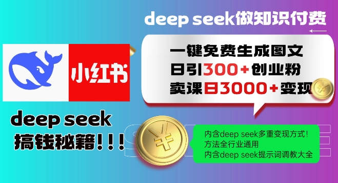 Deepseek一键免费生成小红书图文日引300+创业粉，日变现多张教程，方法全行业通用！-苍穹网创
