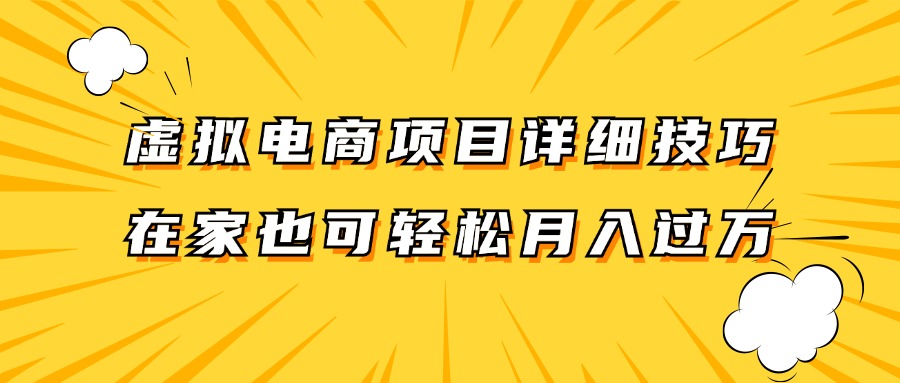虚拟电商项目详细技巧拆解，保姆级教程，在家也可以轻松月入过万。-苍穹网创