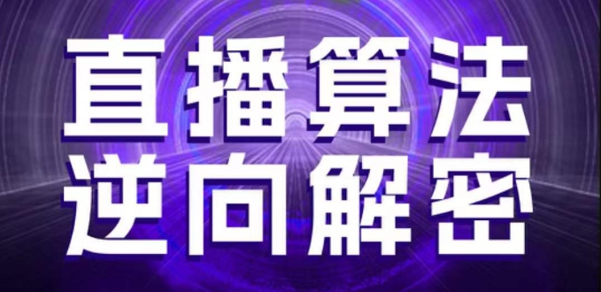 直播算法逆向解密，选品、建模、老号重启、控流、罗盘分析、随心推、正价平播等(更新3月)-苍穹网创