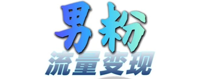 男粉流量+网盘拉新变现，轻松一天3-5张，0基础可学，白嫖来-苍穹网创
