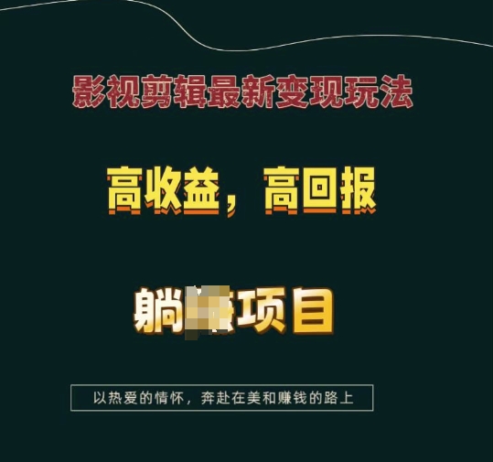 影视剪辑最新变现玩法，高收益，高回报，躺Z项目【揭秘】-苍穹网创