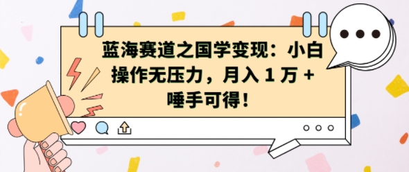 蓝海赛道之国学变现：小白操作无压力，月入 1 W + 唾手可得【揭秘】-苍穹网创