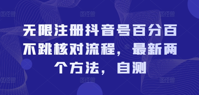 无限注册抖音号百分百不跳核对流程，最新两个方法，自测-苍穹网创