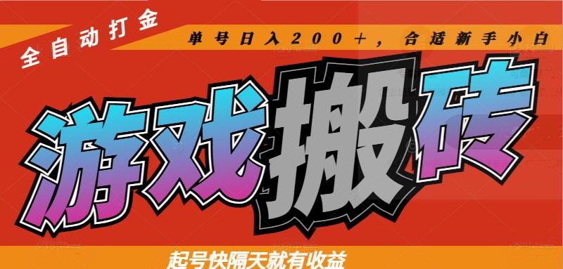 热门游戏搬砖全自动打金，起号快隔天就有收益，单号日入200＋合适新手小白-苍穹网创