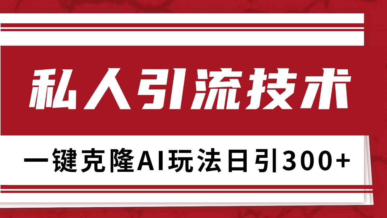 抖音，小红书，视频号野路子引流玩法截流自热一体化日引500+精准粉 单日变现3000+-苍穹网创