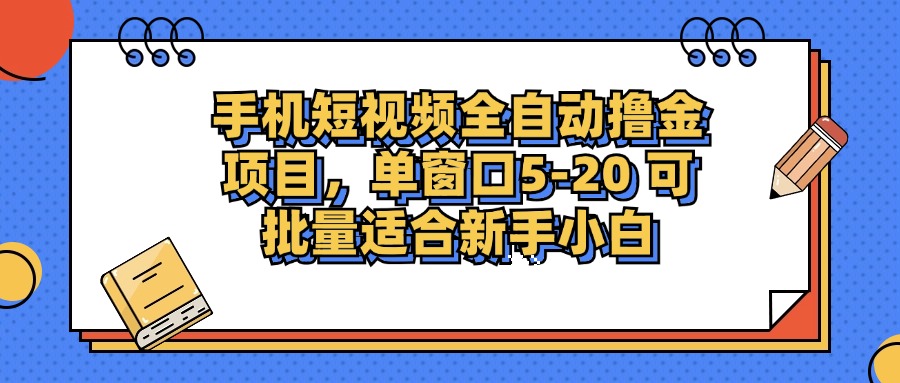 手机短视频掘金项目，单窗口单平台5-20 可批量适合新手小白-苍穹网创
