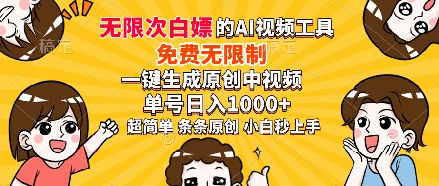 超强大的AI工具，免费无限制，一键生成原创中视频，单号日入1000+，小…-苍穹网创
