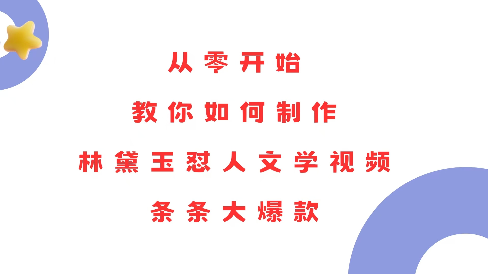 从零开始，教你如何制作林黛玉怼人文学视频！条条大爆款！-苍穹网创