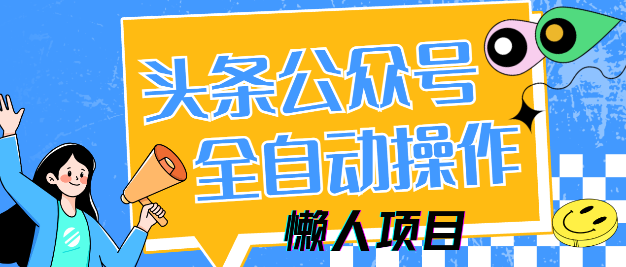 懒人项目，多平台操作全自动运行，头条，公众号，下班实操5分钟日入500+-苍穹网创