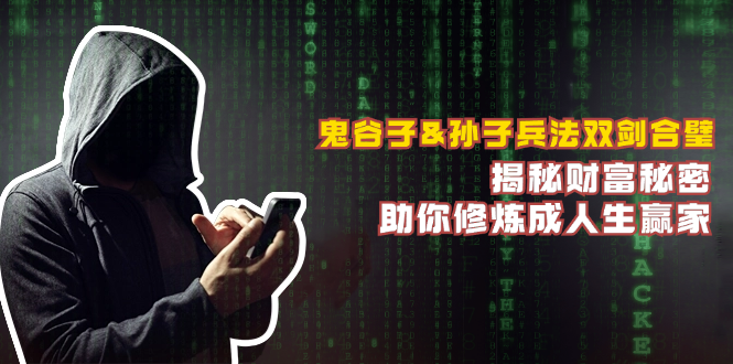 鬼谷子&孙子兵法双剑合璧，揭秘财富秘密，助你修炼成人生赢家-苍穹网创