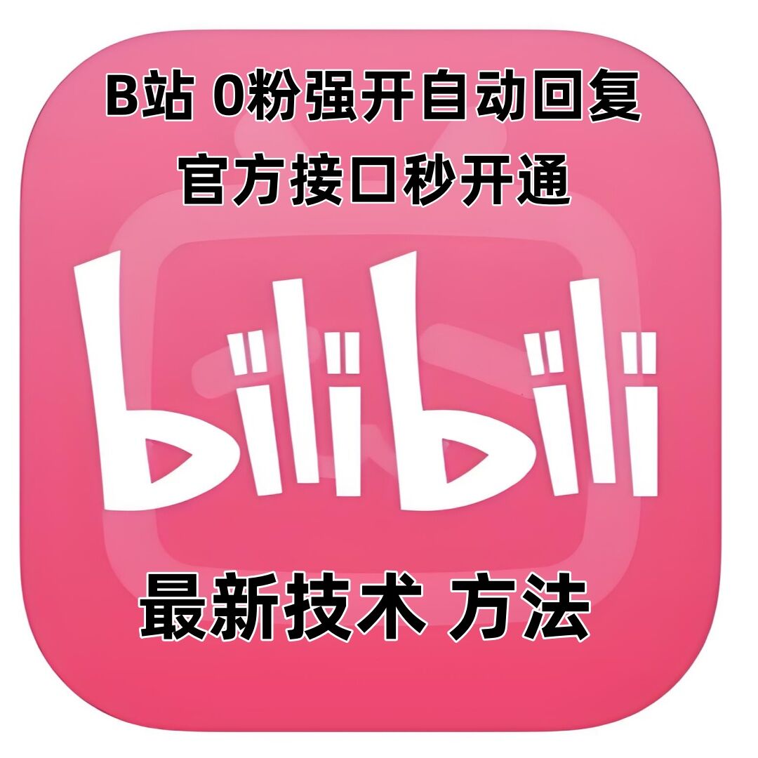 最新技术B站0粉强开自动回复教程，官方接口秒开通-苍穹网创