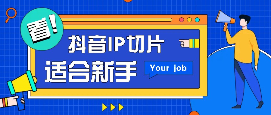抖音IP切片最新玩法，简单操作适合新手小白！零粉丝也可以带货赚钱月赚千元-苍穹网创