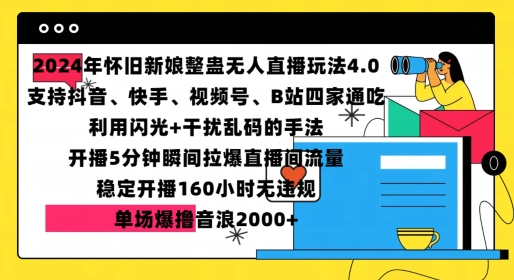 2024年怀旧新娘整蛊直播无人玩法4.0，开播5分钟瞬间拉爆直播间流量，单场爆撸音浪2000+【揭秘】-苍穹网创