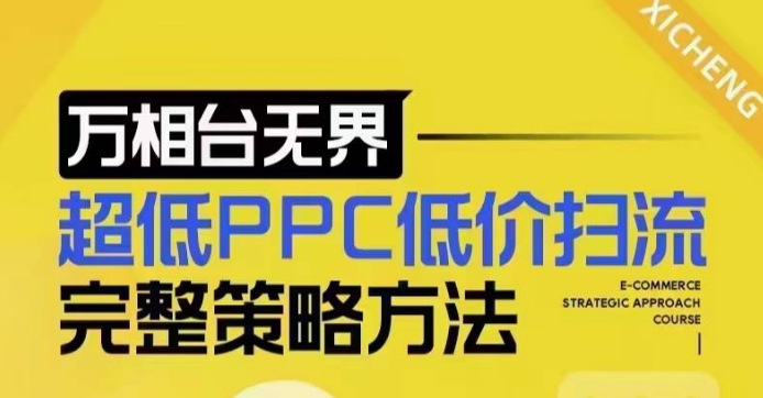 超低PPC低价扫流完整策略方法，最新低价扫流底层逻辑，万相台无界低价扫流实战流程方法-苍穹网创