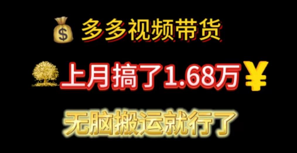 多多视频带货：上月搞了1.68万，无脑搬运就行了-苍穹网创